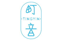 町音/TINGYIN