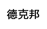 德克邦