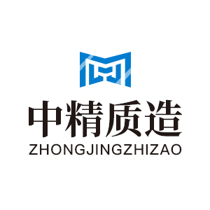 中精质造