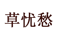 草忧愁