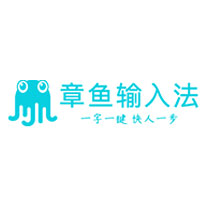章鱼输入法