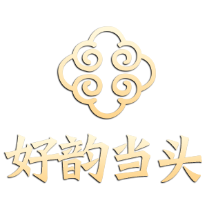 好韵当头/haoyundangtou