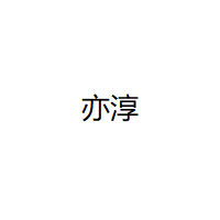 亦淳