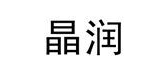 晶润家居