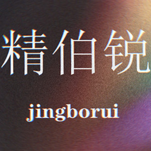 精伯锐