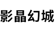 影晶幻尘