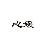 心媛