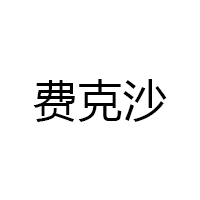 费克沙