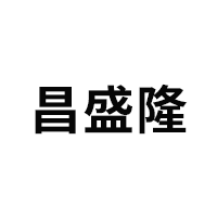 昌盛隆