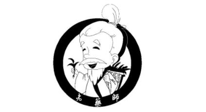 老药师