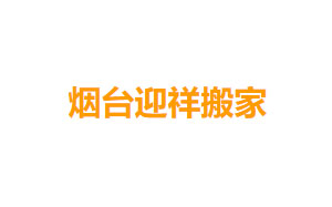 迎祥搬家
