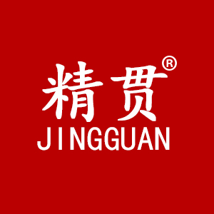 精贯
