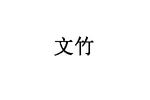 文竹