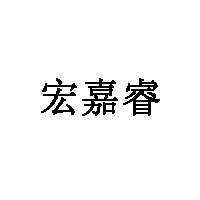 宏嘉睿