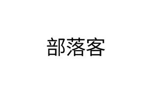 部落客