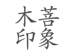木菩印象