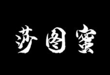 莎图蜜