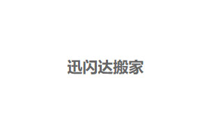 迅闪达搬家