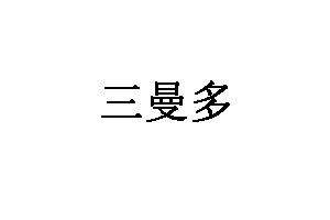 三曼多