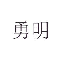 勇明