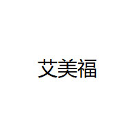 艾美福