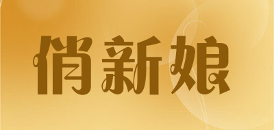 俏新娘