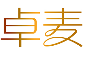 卓麦