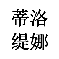 蒂洛缇娜
