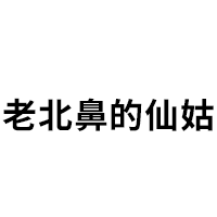 老北鼻的仙姑