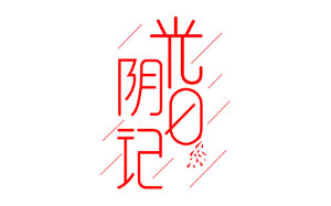 光阴日记