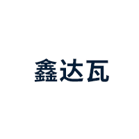 鑫达瓦