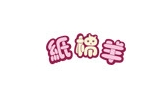 纸棉羊