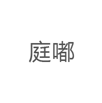 庭嘟