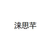 涞思芊