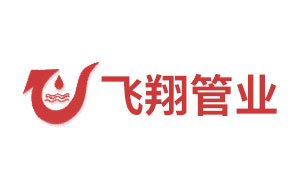 飞翔管业