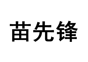 苗先锋