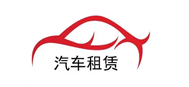 泰驰汽车租赁