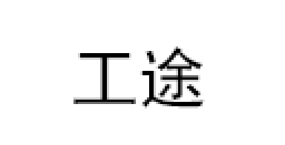 工途/Gongtu