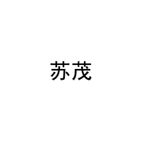 苏茂