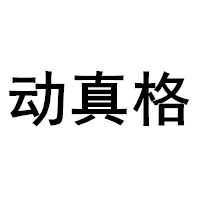 动真格/DongZhenGe