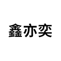 鑫亦奕/XINYIYI