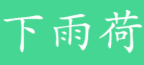 下雨荷