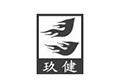 玖健