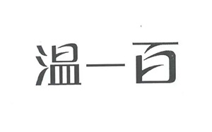 温一百