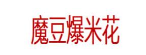 魔豆爆米花