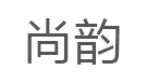 尚韵/SHANGYUN