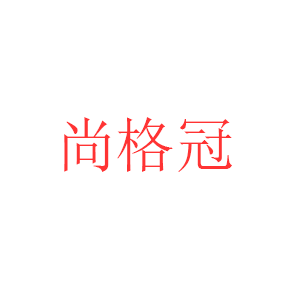 尚格冠/SHANGGEGUAN