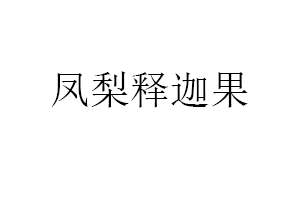 凤梨释迦果
