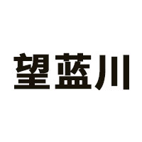 望蓝川