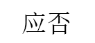 应否